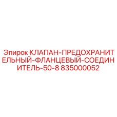 835000052 КЛАПАН-ПРЕДОХРАНИТЕЛЬНЫЙ-ФЛАНЦЕВЫЙ-СОЕДИНИТЕЛЬ-50-8 Epiroc