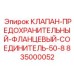 Фланцевый клапан модели 835000052 производителя Epiroc