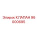 Клапан 96000695 для экстремальных условий