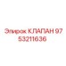 Высоконапорный клапан для буровых установок Эпирок