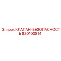 830100814 КЛАПАН-БЕЗОПАСНОСТЬ Epiroc