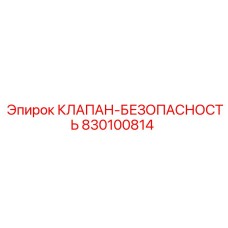 Гидравлический клапан безопасности Epiroc артикул 830100814