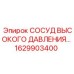 Гидравлический сосуд Epiroc 1629903400