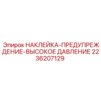 2236207129 НАКЛЕЙКА-ПРЕДУПРЕЖДЕНИЕ-ВЫСОКОЕ ДАВЛЕНИЕ Epiroc