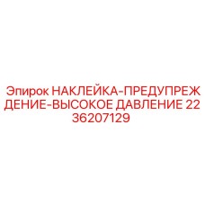 2236207129 НАКЛЕЙКА-ПРЕДУПРЕЖДЕНИЕ-ВЫСОКОЕ ДАВЛЕНИЕ Epiroc