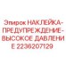 2236207129 НАКЛЕЙКА-ПРЕДУПРЕЖДЕНИЕ-ВЫСОКОЕ ДАВЛЕНИЕ Epiroc