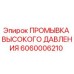 6060006210 ПРОМЫВКА ВЫСОКОГО ДАВЛЕНИЯ Epiroc