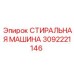 Система промывки под давлением артикул 3092221146