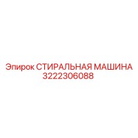 3222306088 СТИРАЛЬНАЯ МАШИНА Epiroc