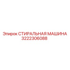 3222306088 СТИРАЛЬНАЯ МАШИНА Epiroc
