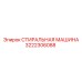 3222306088 СТИРАЛЬНАЯ МАШИНА Epiroc