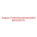4812243710 СТИРАЛЬНАЯ МАШИНА Epiroc