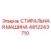 4812243710 СТИРАЛЬНАЯ МАШИНА Epiroc