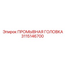 3115146700 ПРОМЫВНАЯ ГОЛОВКА Epiroc