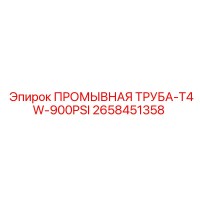 2658451358 ПРОМЫВНАЯ ТРУБА-T4W-900PSI Epiroc