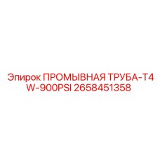 Специализированная деталь для высокого давления 2658451358 Epiroc