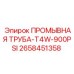 Специализированная деталь для высокого давления 2658451358 Epiroc