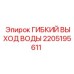 Шланг системы охлаждения Epiroc артикул 2205195611