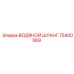 75400569 ВОДЯНОЙ ШЛАНГ Epiroc