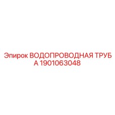 Гидравлическая труба Эпирок 1901063048