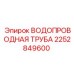Труба Epiroc 2252849600 для систем высокого давления