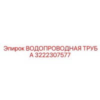 3222307577 ВОДОПРОВОДНАЯ ТРУБА Epiroc