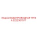 Труба для высокого давления Epiroc артикул 3222307577