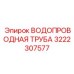 Труба для высокого давления Epiroc артикул 3222307577