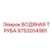 Труба охлаждения Epiroc артикул 9753204961