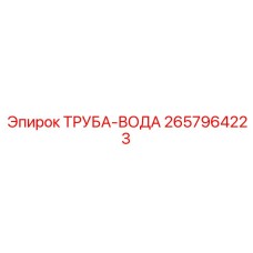 2657964223 ТРУБА-ВОДА Epiroc