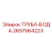 2657964223 ТРУБА-ВОДА Epiroc