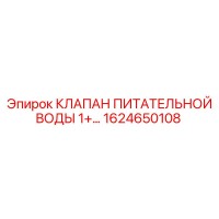 1624650108 КЛАПАН ПИТАТЕЛЬНОЙ ВОДЫ 1+… Epiroc