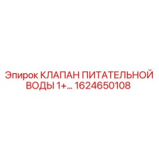 1624650108 КЛАПАН ПИТАТЕЛЬНОЙ ВОДЫ 1+… Epiroc