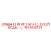 1624650108 КЛАПАН ПИТАТЕЛЬНОЙ ВОДЫ 1+… Epiroc