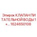 1624650108 КЛАПАН ПИТАТЕЛЬНОЙ ВОДЫ 1+… Epiroc