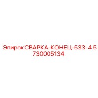 5730005134 СВАРКА-КОНЕЦ-533-4 Epiroc