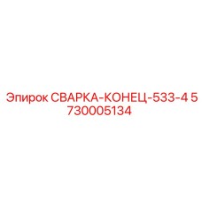 Наконечник для гидравлики высокого давления 5730005134