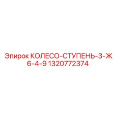 1320772374 КОЛЕСО-СТУПЕНЬ-3-Ж6-4-9 Epiroc