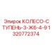 1320772374 КОЛЕСО-СТУПЕНЬ-3-Ж6-4-9 Epiroc