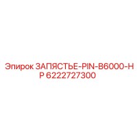 6222727300 ЗАПЯСТЬЕ-PIN-B6000-HP Epiroc