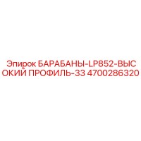 4700286320 БАРАБАНЫ-LP852-ВЫСОКИЙ ПРОФИЛЬ-33 Epiroc
