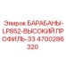 4700286320 БАРАБАНЫ-LP852-ВЫСОКИЙ ПРОФИЛЬ-33 Epiroc
