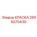 2905070430 КРАСКА Epiroc