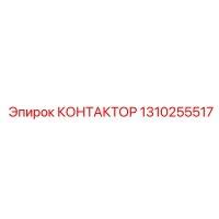 1310255517 КОНТАКТОР Epiroc