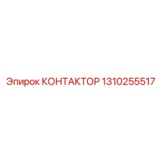 1310255517 КОНТАКТОР Epiroc