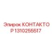 1310255517 КОНТАКТОР Epiroc