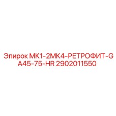 2902011550 MK1-2MK4-РЕТРОФИТ-GA45-75-HR Epiroc