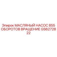 GS6272822 МАСЛЯНЫЙ НАСОС 855 ОБОРОТОВ ВРАЩЕНИЕ Epiroc