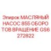 GS6272822 МАСЛЯНЫЙ НАСОС 855 ОБОРОТОВ ВРАЩЕНИЕ Epiroc
