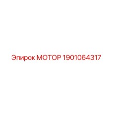 1901064317 МОТОР Epiroc